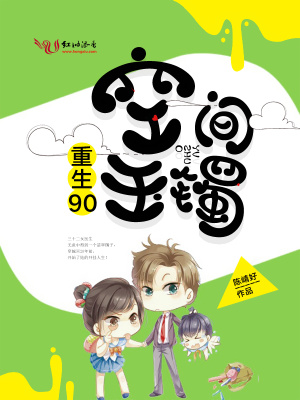 重生90空间玉镯大结局免费