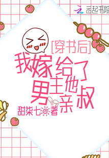 穿书后,我嫁给了男主他亲叔百度云