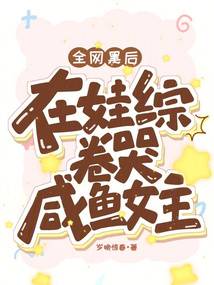 全网黑后在娃综卷哭咸鱼女主小说免费