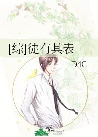 [综]徒有其表txt