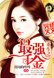 重生之最强千金 月间的哞哞