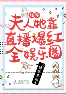 陆爷,夫人她靠直播爆红全娱乐圈 第90章