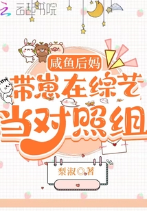 咸鱼后妈带崽在综艺当对照组晋江
