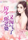 厉少,你老婆又淘气了!