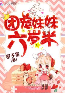 团宠妹妹六岁半的小说