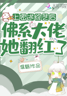 参加密逃后佛系大佬她翻红了txt