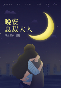 晚安总裁大人纳兰雪央百度云