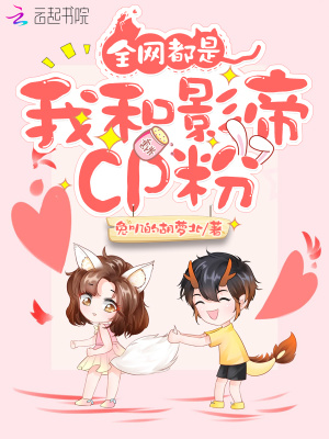 全网都是我和影帝cp粉下拉式