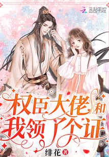 权臣大佬和我领了个证txt