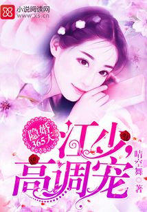 江太太恃宠而骄 小说