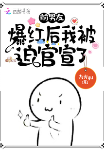 前男友走红后找我组cp小说免费阅读