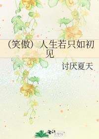 人生若只如初见搞笑版