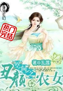 空间之丑颜农女小说免费阅读
