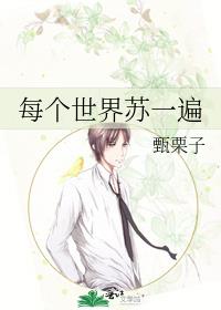 每个世界苏一遍有男主吗
