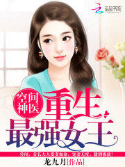 空间神医:重生最强女王最新