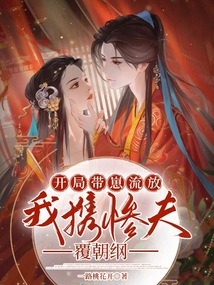 开局带崽流放,我携惨夫覆朝纲 笔趣阁