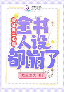 穿成男二心魔,全书人设都崩了免费观看