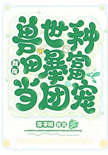 我在兽世种田暴富当团宠免费阅读