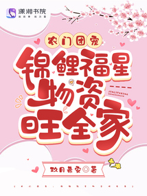 团宠农家锦鲤小福星 小说