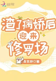 渣了病娇后迎来修罗场 第158章