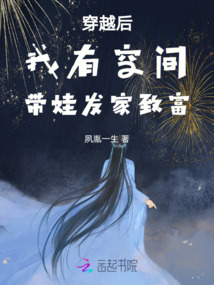带着空间带娃