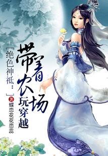 带着农场玩穿越有声听书