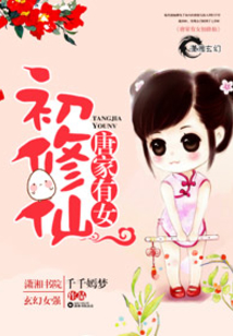 唐家有女初修仙南宫少爷是什么人