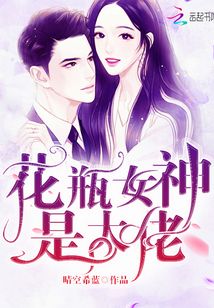 花瓶女神是大佬全文免费阅读