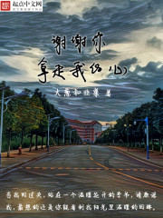 谢谢你,拿走我的心