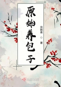 原始养包子删除很多