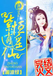 废材小姐逍遥仙百度云