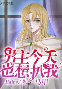 男主今天也想扒我马甲无