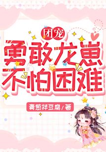团宠:勇敢龙崽,不怕困难