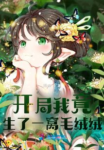 开局我竟生了一窝毛绒绒免费阅读