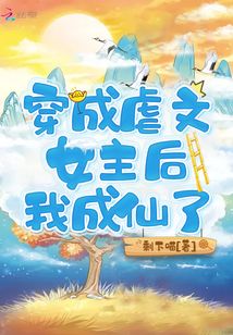 穿成虐文女主后我成仙了最新章节