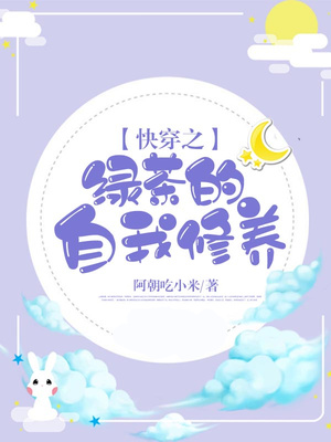 《快穿之绿茶的自我修养》