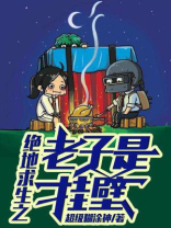 绝地求生之老子是挂壁小说免费阅读