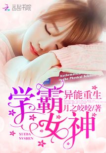 异能重生:学霸女神免费阅读小说