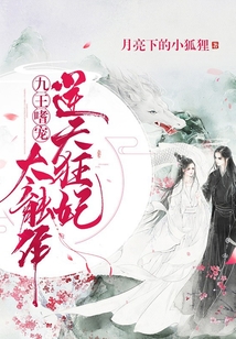 九王嗜宠:逆天狂妃太能作 第1417章