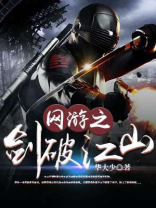 网游之剑破乾坤 小说