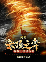 网游云顶之奕:我有十倍成功率