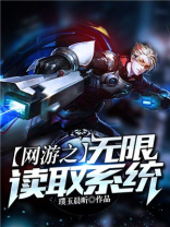网游之无限读取系统