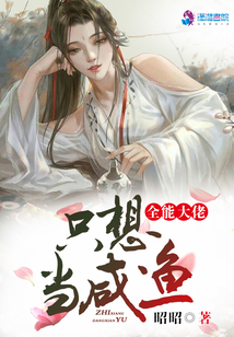 全能大佬只想当咸鱼笔趣阁