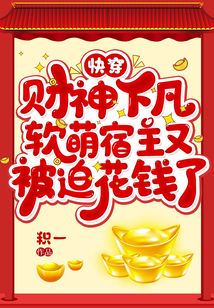 快穿：财神下凡，软萌宿主又被迫花钱了