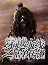 穿越火线之兄弟传说有第二部吗