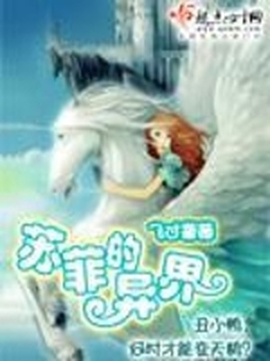 苏菲的异界有男主吗