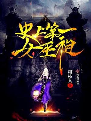 史上第一女巫祖男主
