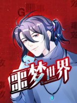 噩梦世界游戏