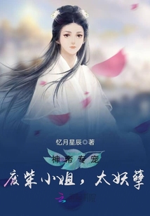 神帝专宠―废柴小姐,太妖孽全文免费阅读