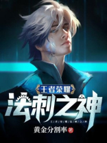 王者荣耀法刺之神是谁